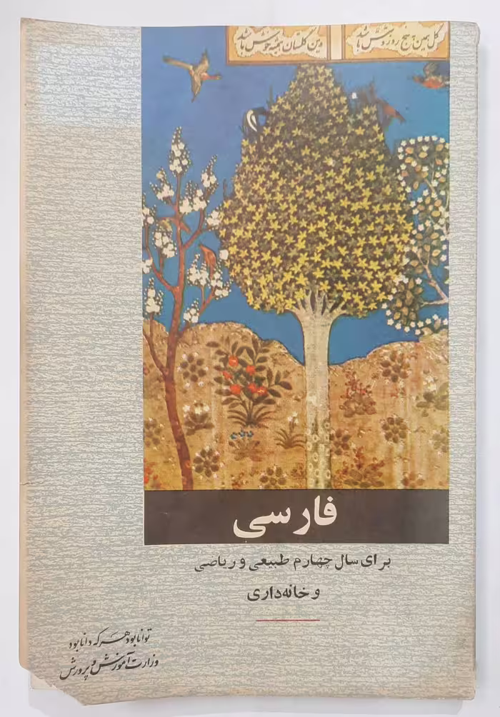 فارسی برای سال چهارم طبیعی و ریاضی 1349
