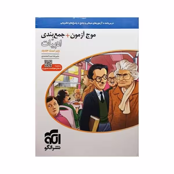 الگو موج آزمون   جمع بندی ادبیات فارسی ویراست جدید