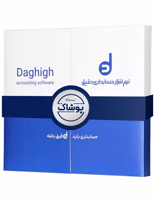 حسابداری دقیق پوشاک