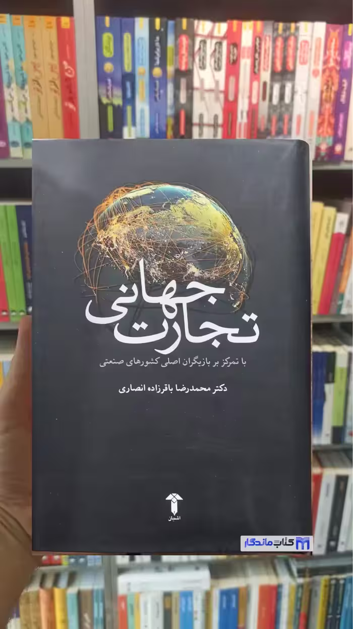 تجارت جهانی باقرزاده انصاری آشیان