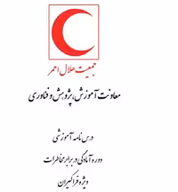 pdf درسنامه دوره آمادگي در برابر مخاطرات ويژه فراگيران هلال احمر ویراست سوم ابان 1402