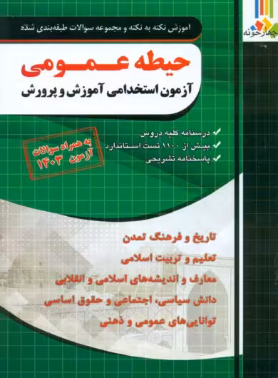 حیطه عمومی آموزش و پرورش چهارخونه