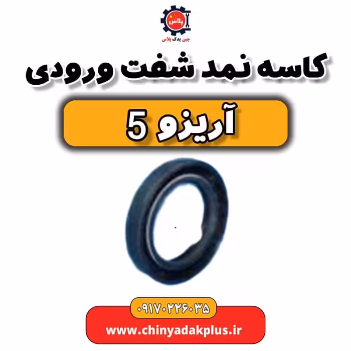 کاسه نمد شفت ورودی آریزو 5