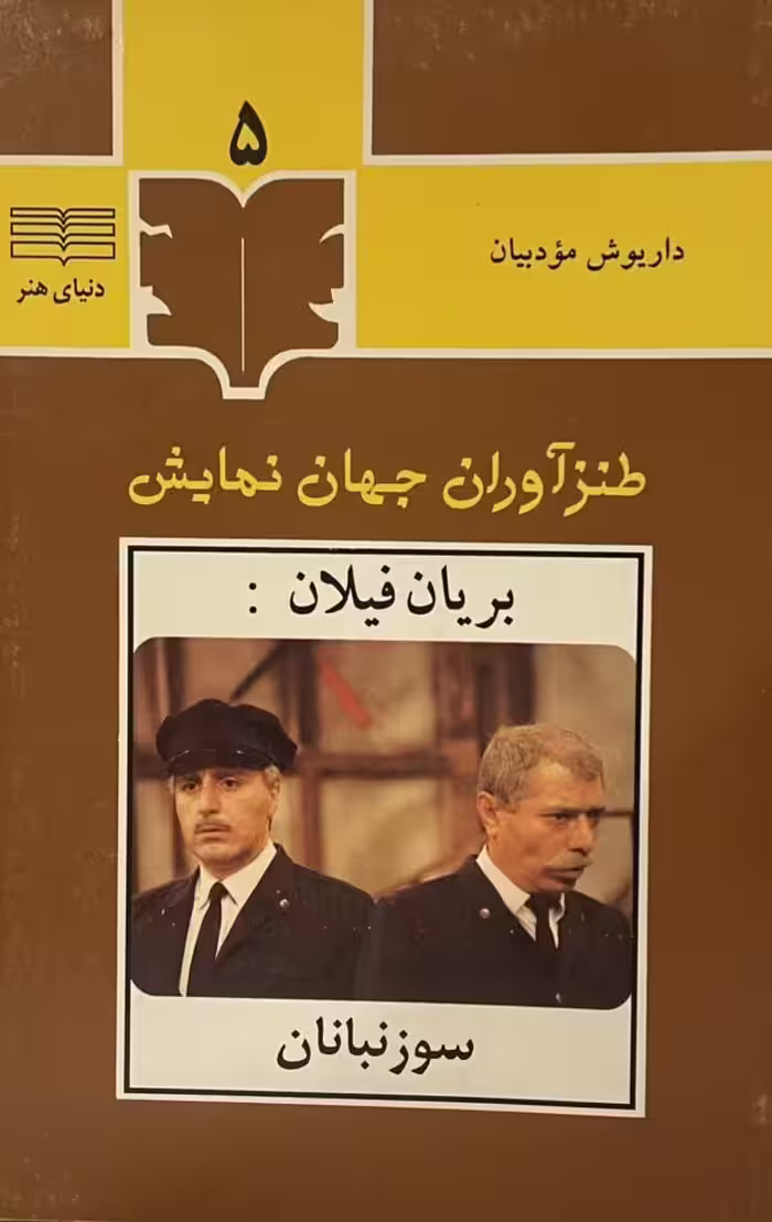 کتاب طنزآوران جهان نمایش