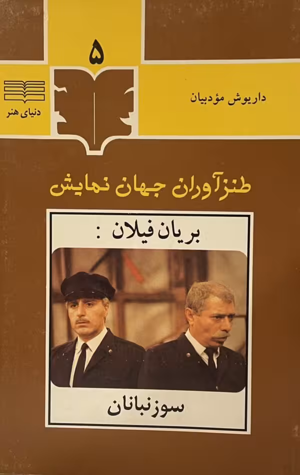 کتاب طنزآوران جهان نمایش