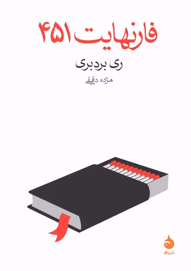 کتاب فارنهایت 451 نشر ماهی