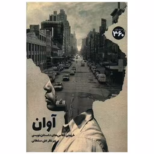 کتاب آوان  (360 درجه) اثر علی سلطانی