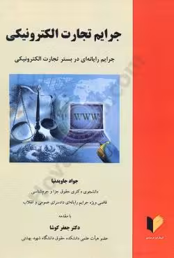 جرایم تجارت الکترونیکی