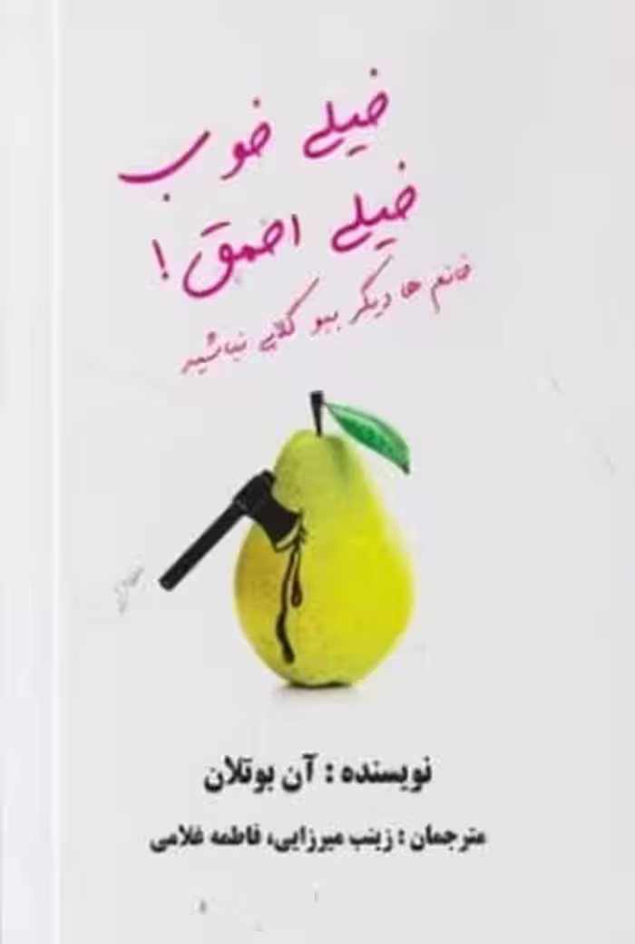 خیلی خوب خیلی احمق - کتاب‌فروشی کوچه کتاب