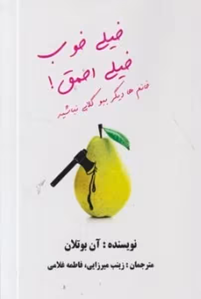 خیلی خوب خیلی احمق - کتاب‌فروشی کوچه کتاب