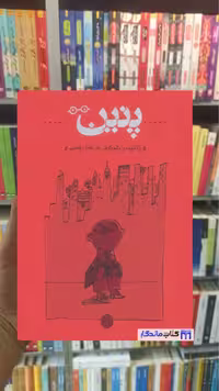 پنین نابوکوف کارنامه جلدسخت