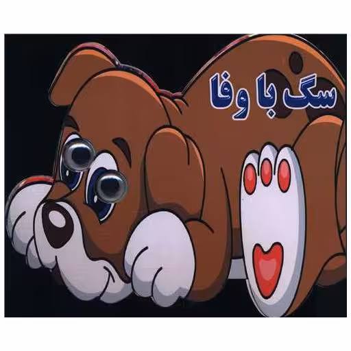 کتاب سگ باوفا (چشمی) اثر مهدی ولی پور حسنلوئی