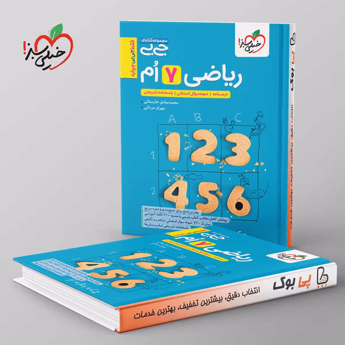 جیبی ریاضی هفتم خیلی سبز