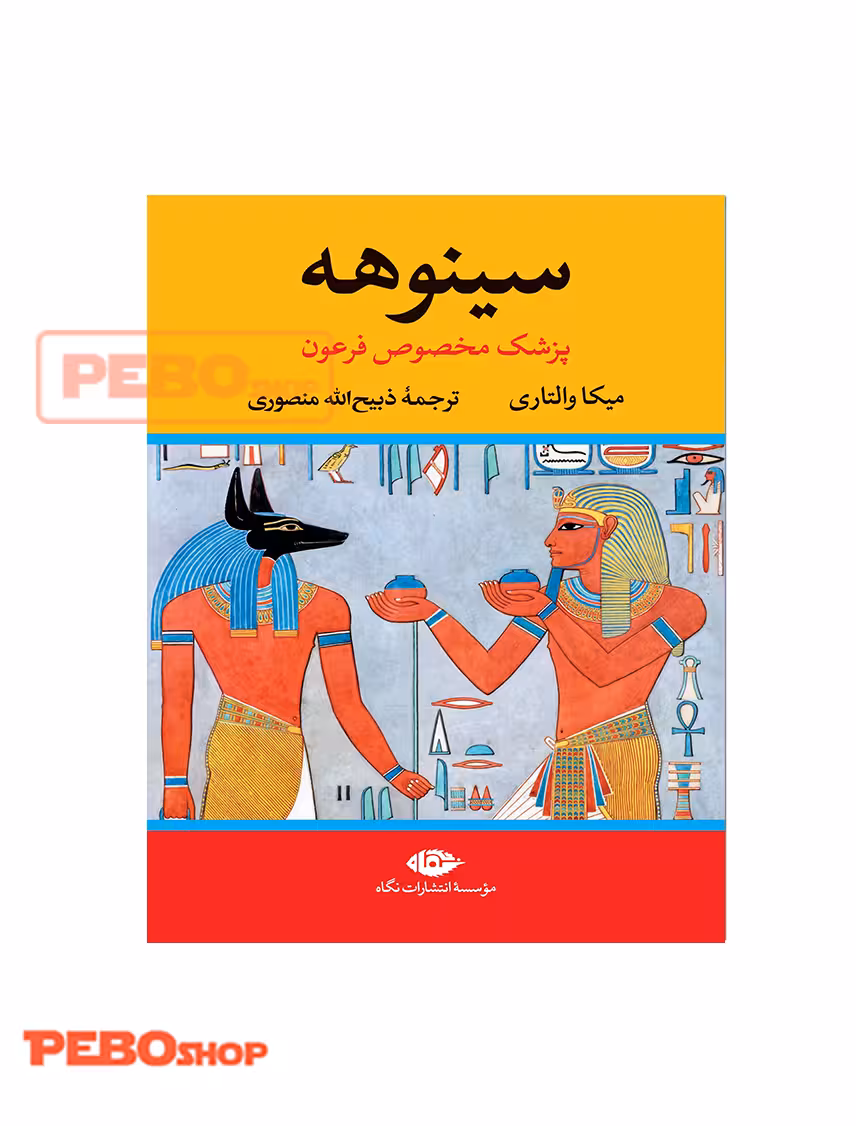 سینوهه پزشک مخصوص فرعون – مجموعه دو جلدی