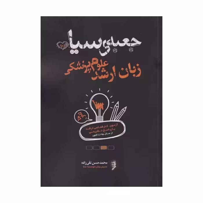 کتاب جعبه سیاه زبان ارشد علوم پزشکی