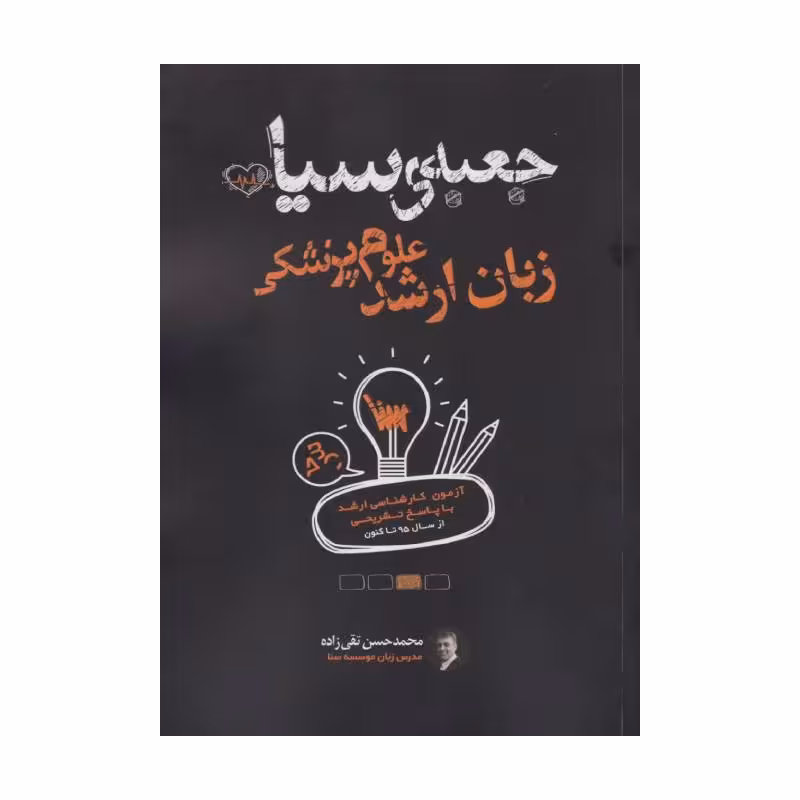 کتاب جعبه سیاه زبان ارشد علوم پزشکی