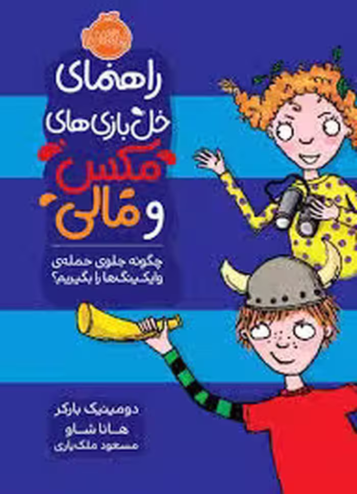 راهنمای خل‌بازی‌های مکس و مالی: چگونه جلوی حمله‌ی وایکینگ‌ها را بگیریم