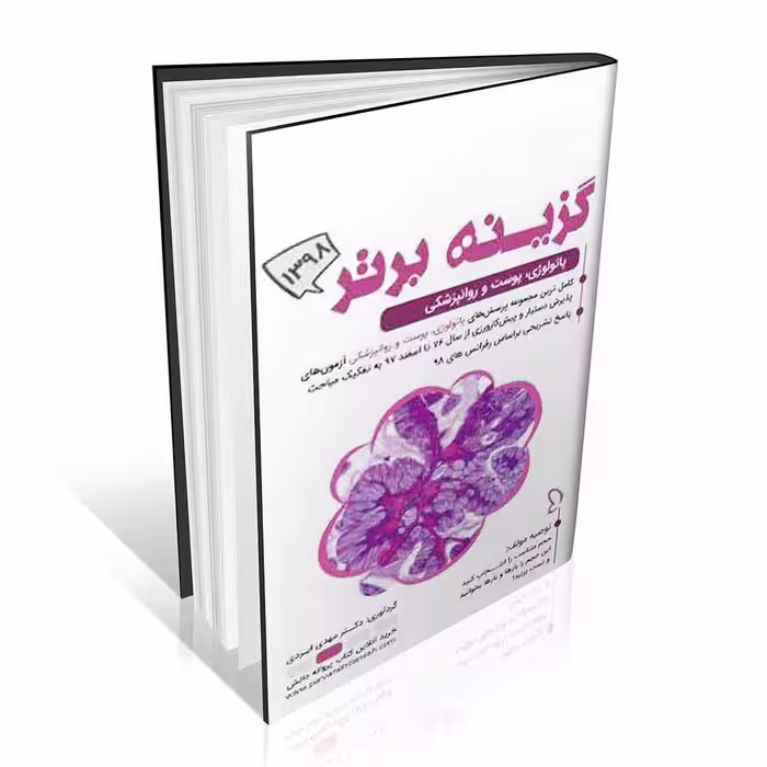 گزینه برتر 98 دروس ماینور جلد سوم (پاتولوژی، پوست و روانپزشکی)