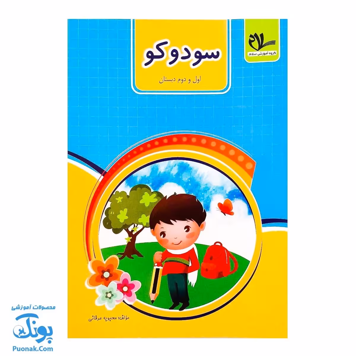 کتاب سودوکو پایه اول و دوم دبستان سلام