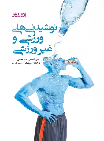 نوشیدنی های ورزشی و غیر ورزشی