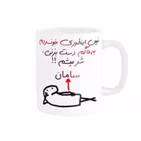 خرید ماگ-لیوان راسای  شرمیشم اسم سامان