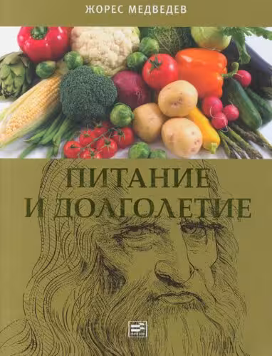 خرید و دانلود نسخه کامل کتاب Питание и долголетие