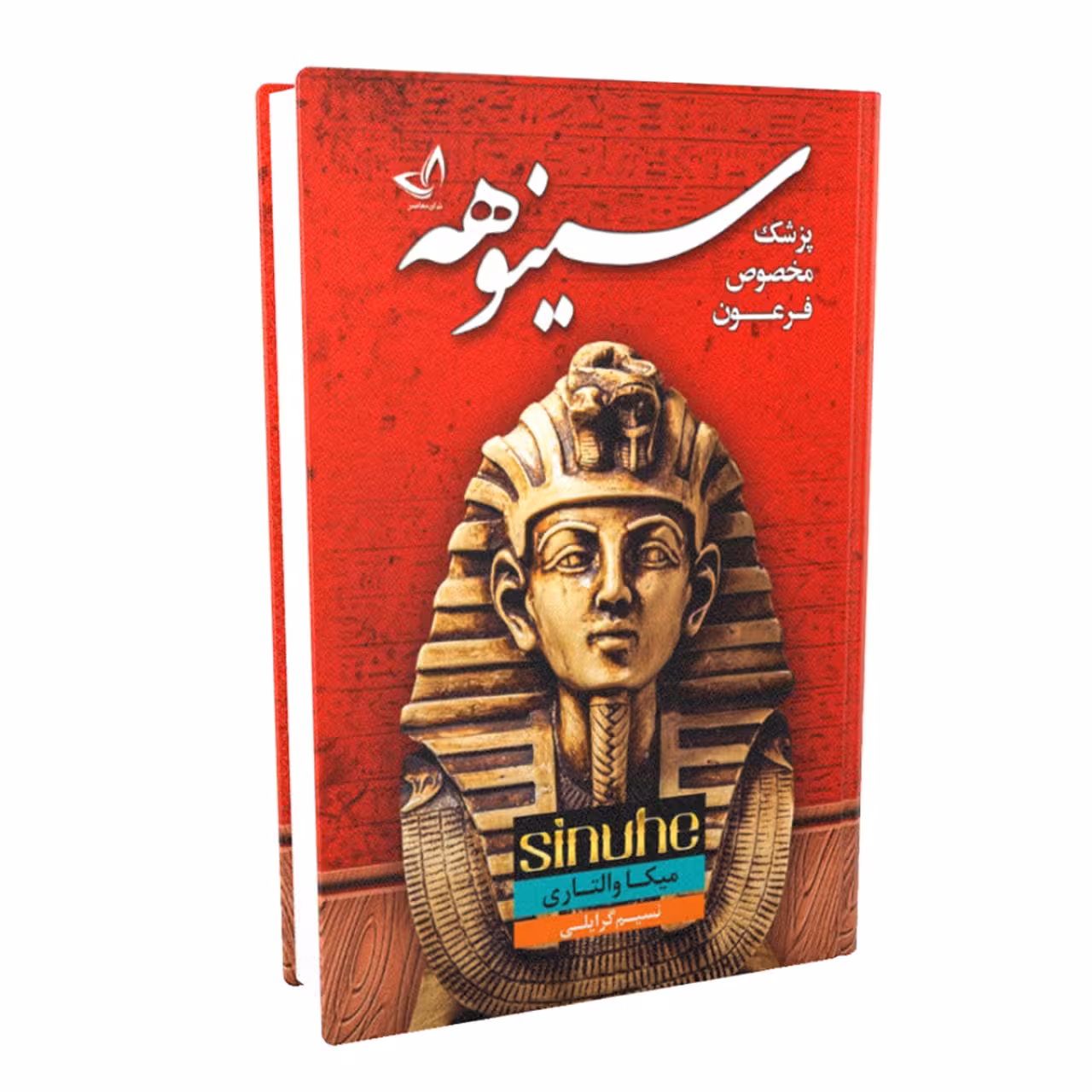 کتاب سینوهه پزشک مخصوص فرعون اثر میکا والتاری انتشارات ندای معاصر