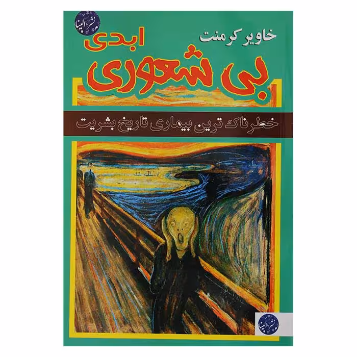 بیشعوری ابدی