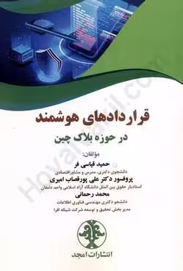 قراردادهای هوشمند در حوزه بلاک چین