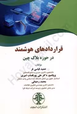 قراردادهای هوشمند در حوزه بلاک چین