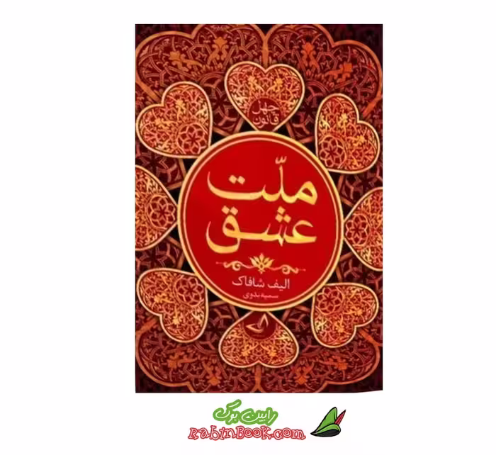کتاب ملت عشق اثر الیف شافاک