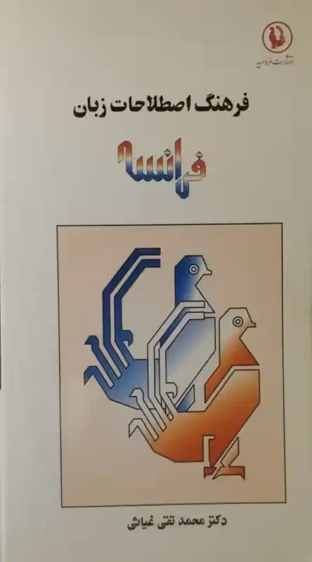 فرهنگ اصطلاحات زبان فرانسه | محمد تقی غیاثی