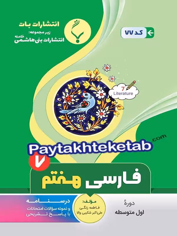 فارسی هفتم بنی هاشمی