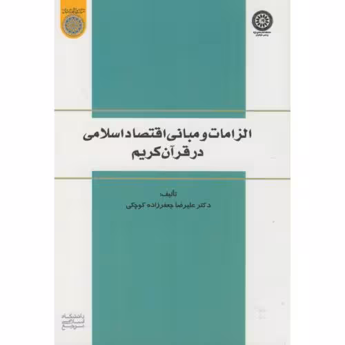 کتاب الزامات و مبانی اقتصاد اسلامی در قرآن کریم