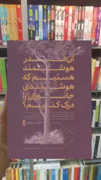 آن قدر هوشمند هستیم که هوشمندی جانوران را درک کنیم دوال کتاب پارسه - بانک کتاب ماندگار-قیمت-خرید-کتاب-کمک-درسی-کنکور-دانشگاهی