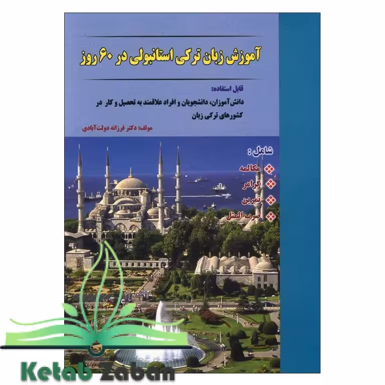 آموزش زبان ترکی استانبولی در 60 روز CD