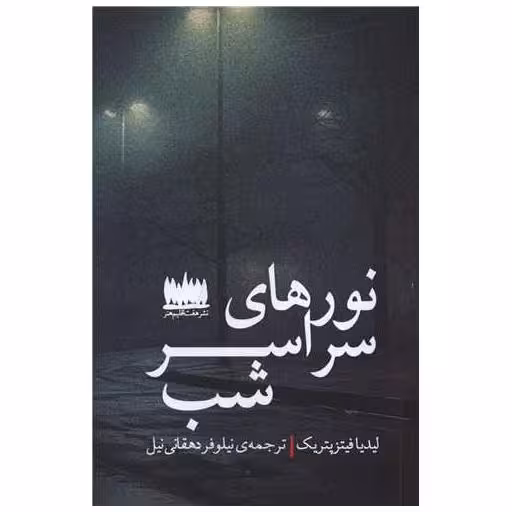 کتاب نور های سراسر شب اثر لیدیا فیتزپتریک