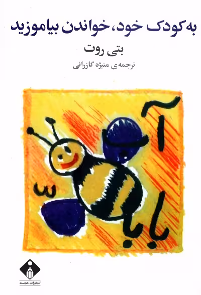 به کودک خود خواندن بیاموزید