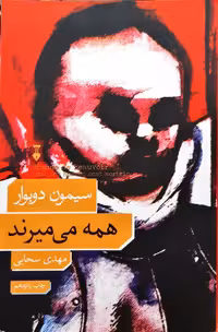 همه می میرند سیمون دوبوار ترجمه مهدی سبحانی نشر نو