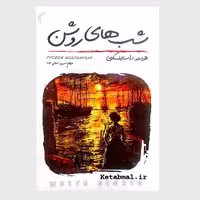 کتاب شب های روشن اثر فئودور داستایوفسکی انتشارات تیموری
