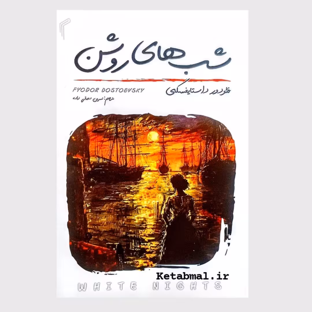 کتاب شب های روشن اثر فئودور داستایوفسکی انتشارات تیموری