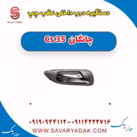 دستگیره درب داخلی عقب چپ چانگان Cs 35