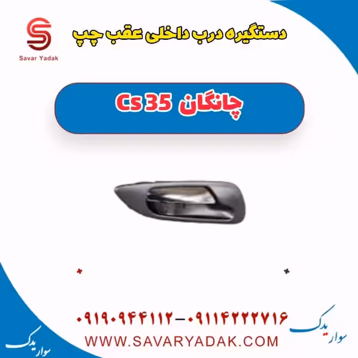 دستگیره درب داخلی عقب چپ چانگان Cs 35