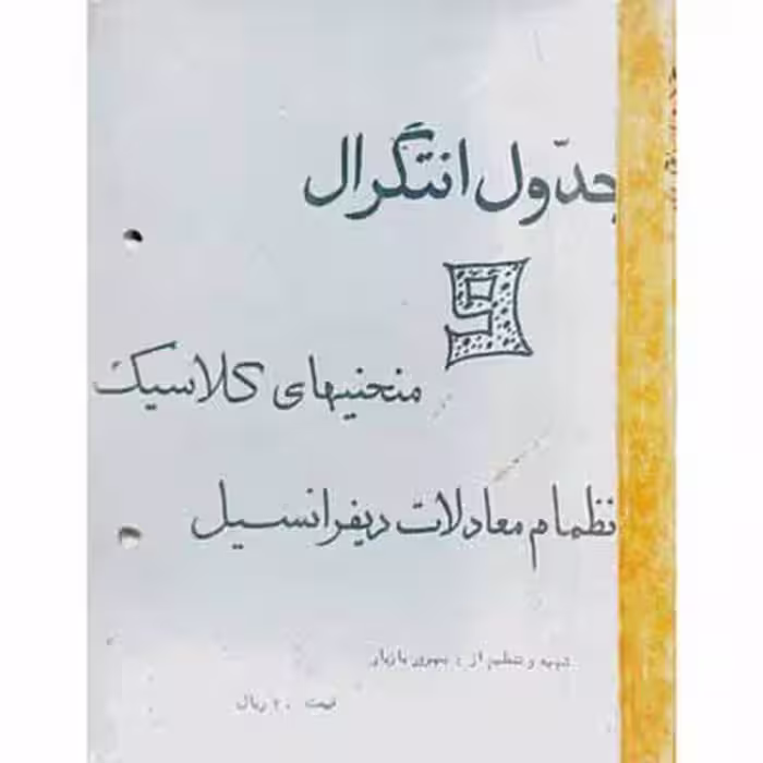 جدو ل انتگرال