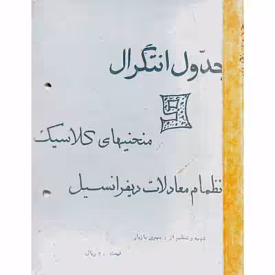 جدو ل انتگرال