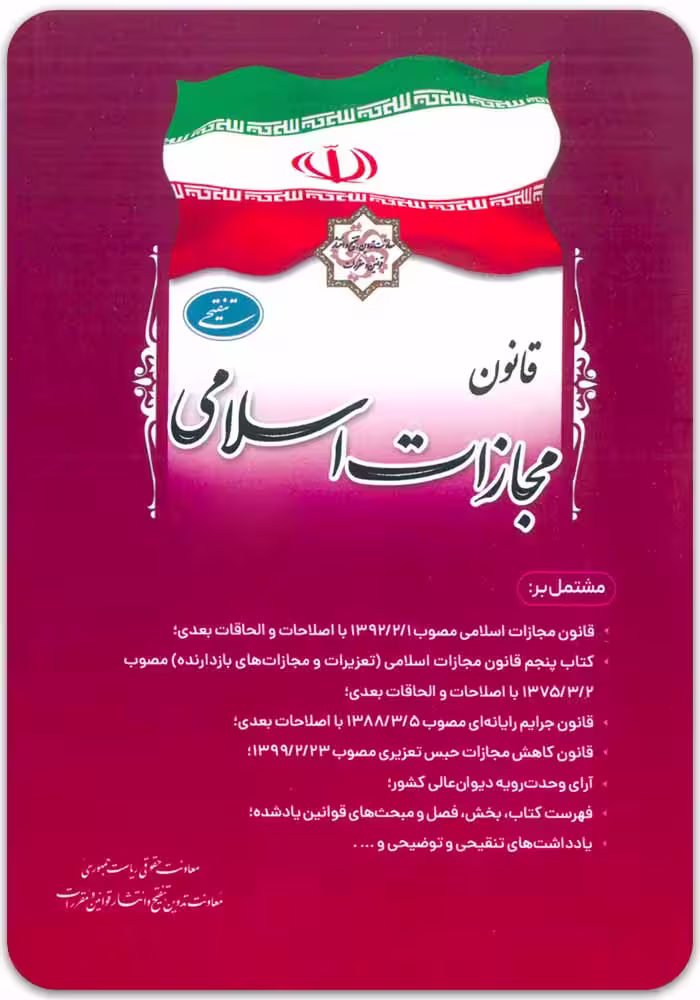 قانون مجازات اسلامی [ریاست جمهوری]