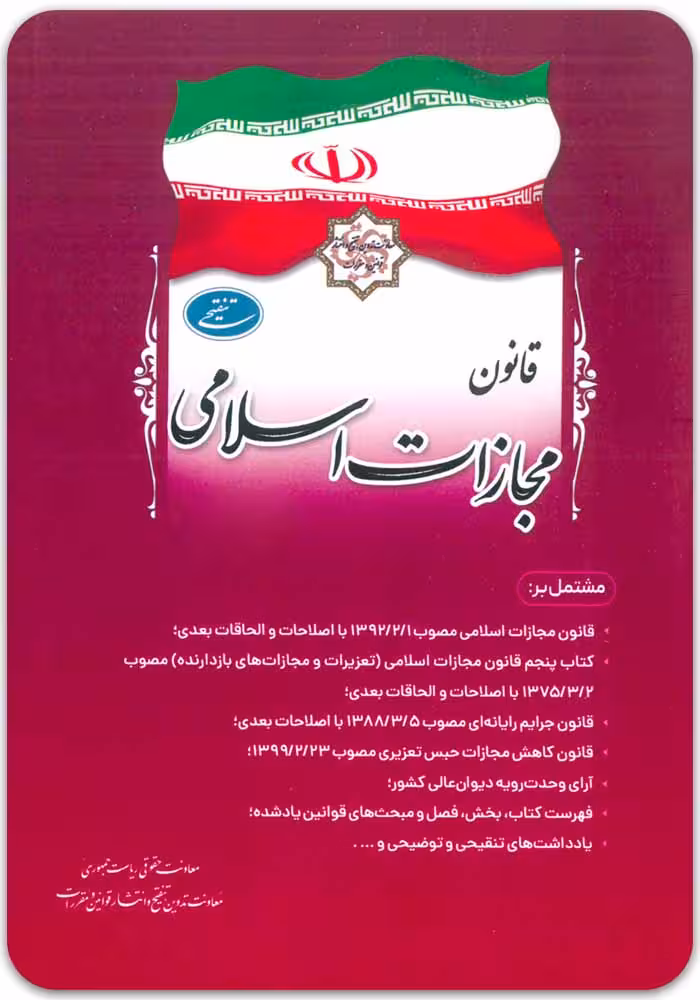 قانون مجازات اسلامی [ریاست جمهوری]