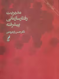 مدیریت رفتار سازمانی پیشرفته زارعی متین آگاه