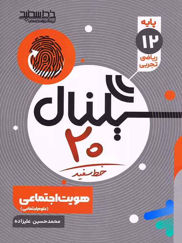 سیگنال 20 هویت اجتماعی دوازدهم خط سفید