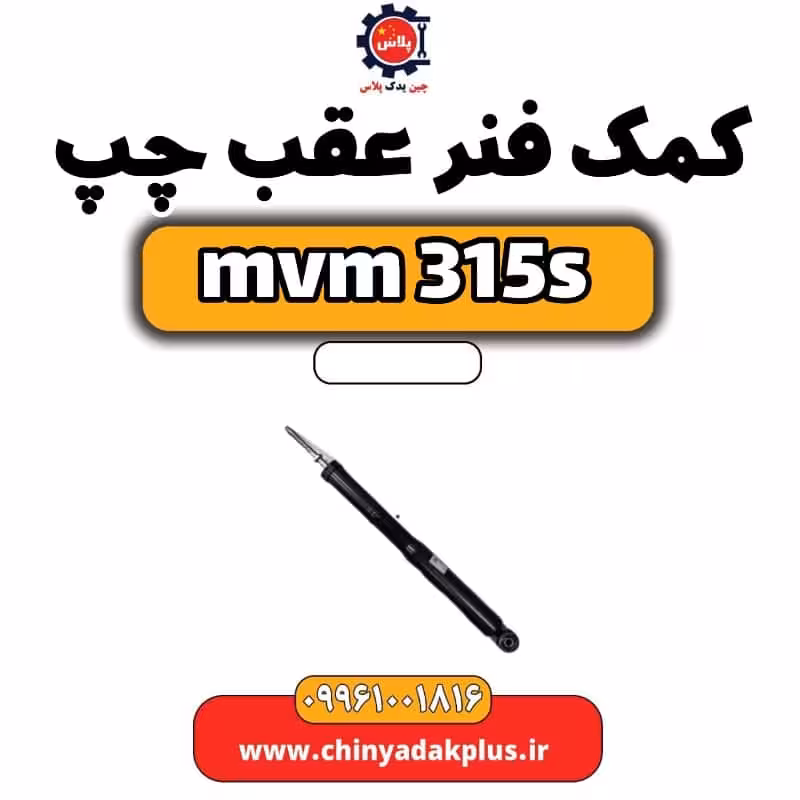 کمک فنر عقب چپ ام وی ام 315 اس